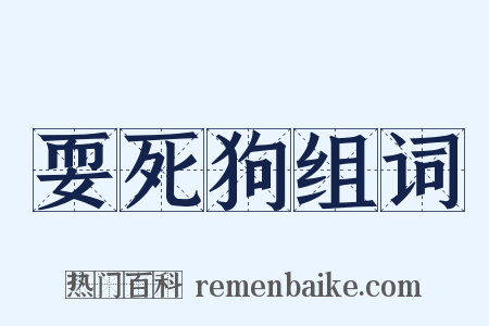 耍死狗组词是什么意思的图片